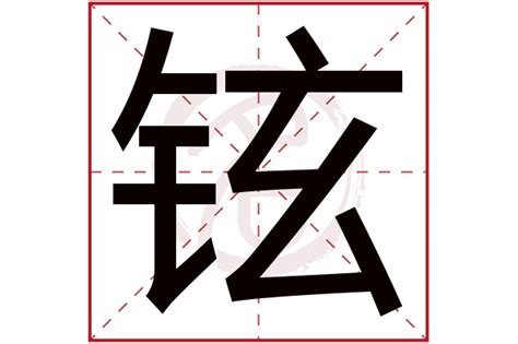 铉的名字|铉字取名的含义是什么